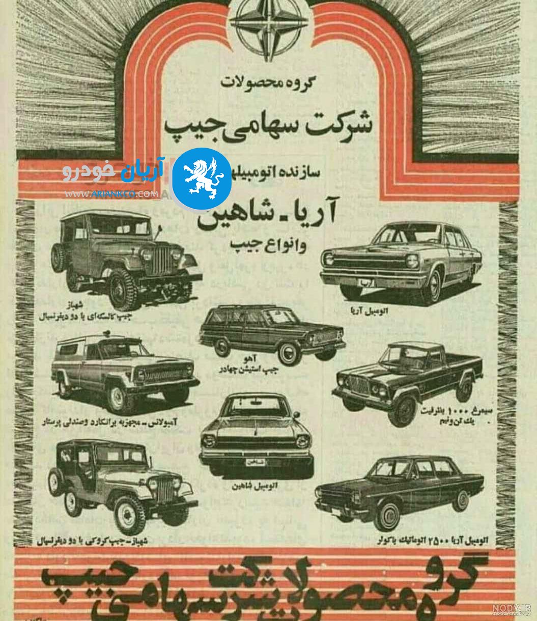 ماشین-آمریکایی-آریا-وشاهین