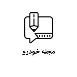 مجله خودرو- بلاگ- آریان خودرو