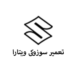 تعمیر سوزوکی ویتارا